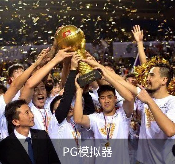 PG模拟器简介