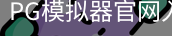 PG模拟器